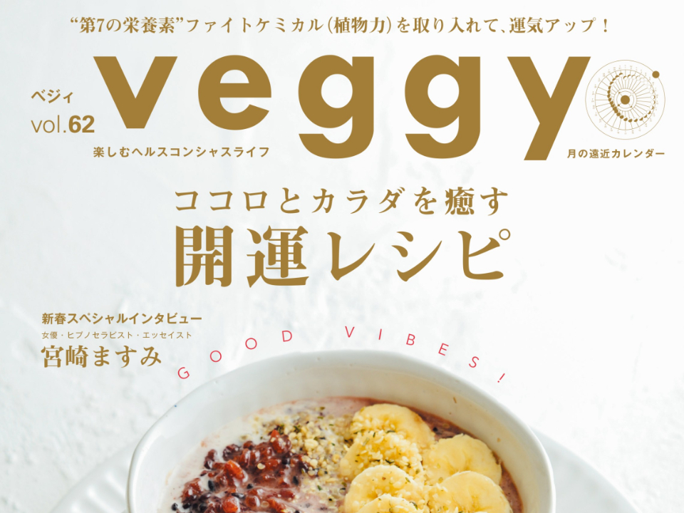 veggy vol.62 ココロとカラダを癒す開運レシピ