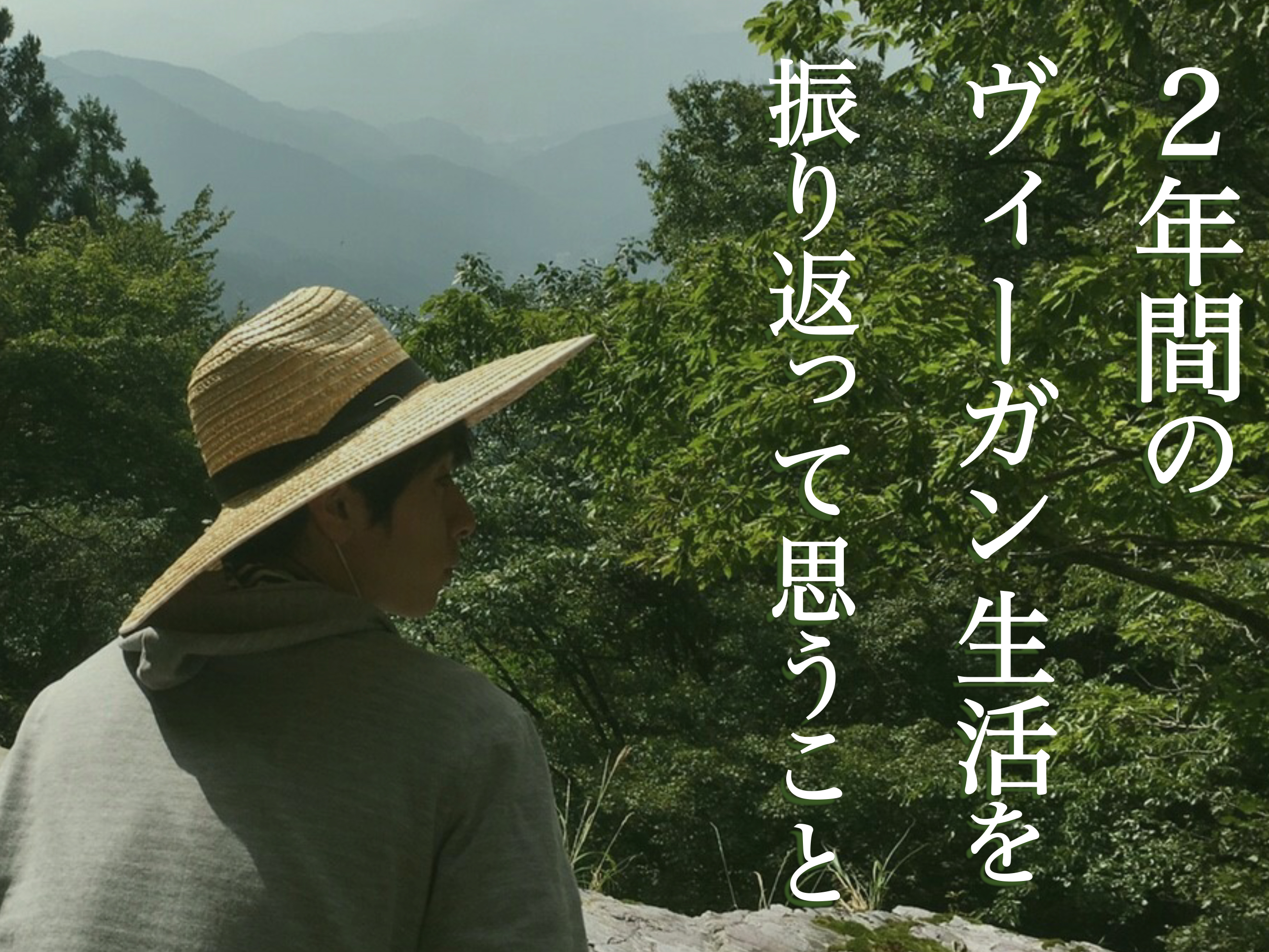 2年間のヴィーガン生活を振り返って思うこと