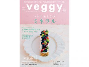 11/9発売！veggy vol.67 マクロ&ミクロミネラル