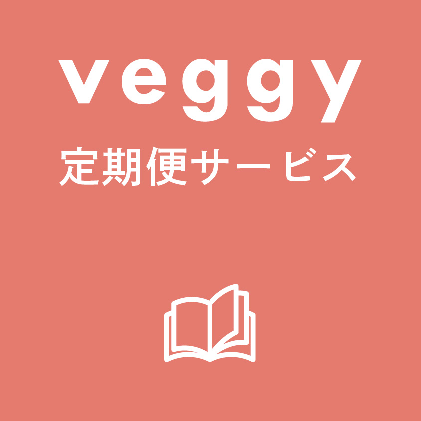 veggy 定期便サービス