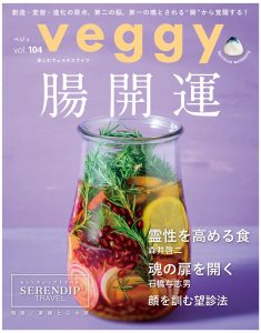 veggy(ベジィ)vol.104 2026年2月号 腸開運